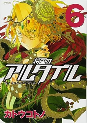 将国のアルタイル(18) (シリウスコミックス) | カトウ コトノ